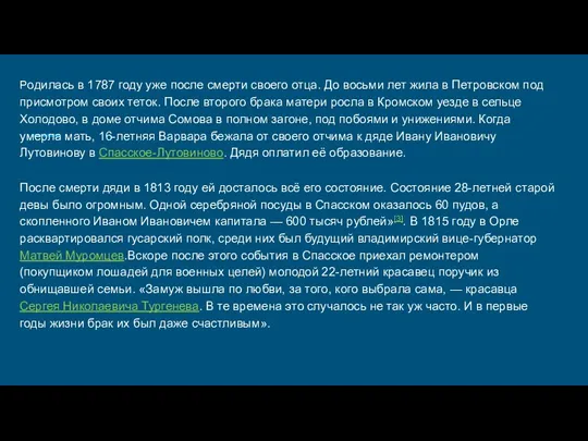 Родилась в 1787 году уже после смерти своего отца. До