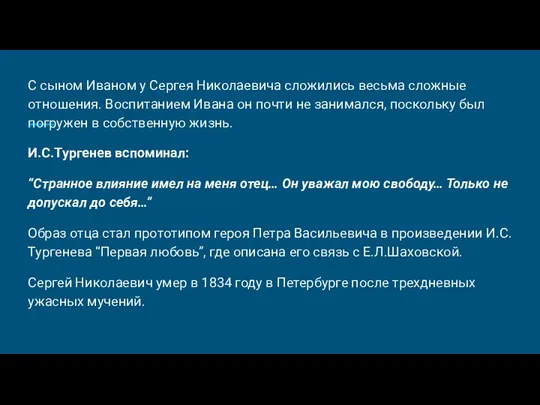 С сыном Иваном у Сергея Николаевича сложились весьма сложные отношения.