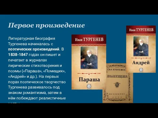 Первое произведение Литературная биография Тургенева начиналась с поэтических произведений. В