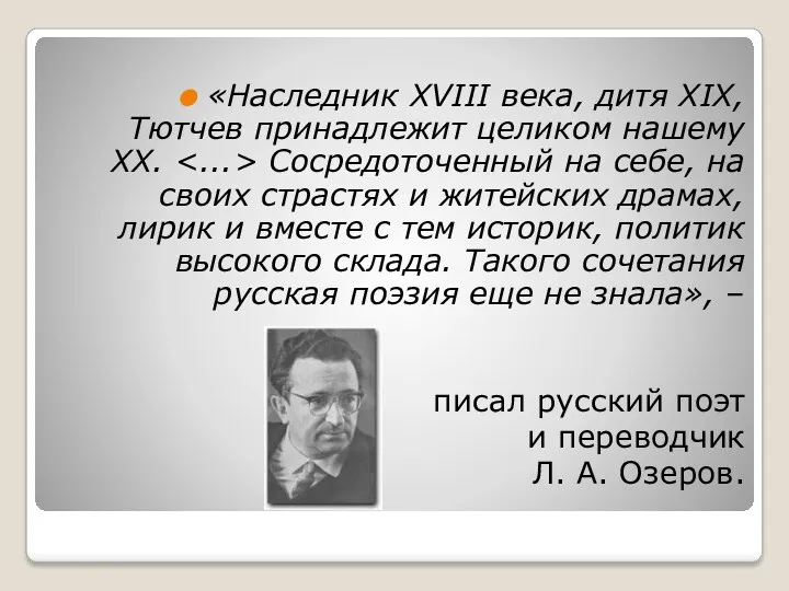 «Наследник XVIII века, дитя XIX, Тютчев принадлежит целиком нашему XX.