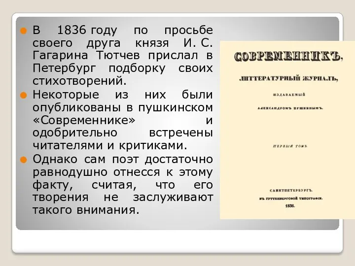 В 1836 году по просьбе своего друга князя И. С.