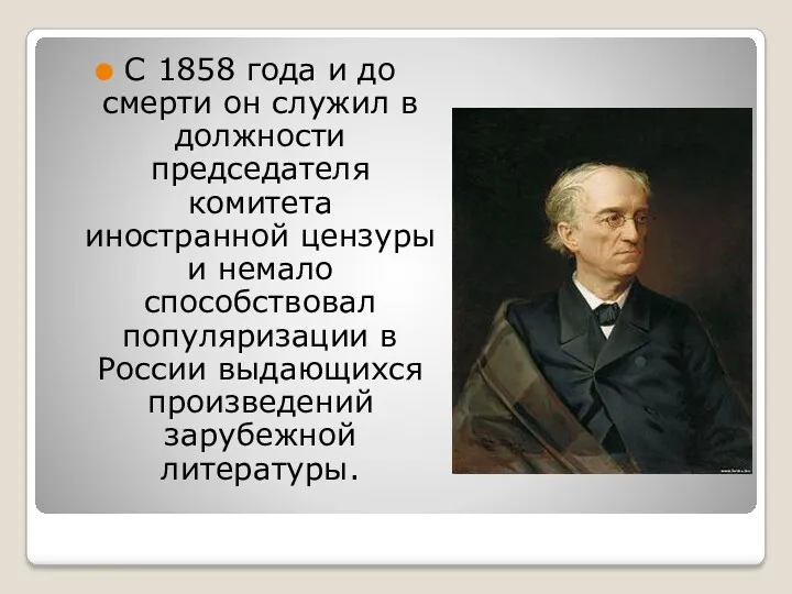 С 1858 года и до смерти он служил в должности