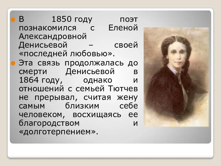 В 1850 году поэт познакомился с Еленой Александровной Денисьевой ‒