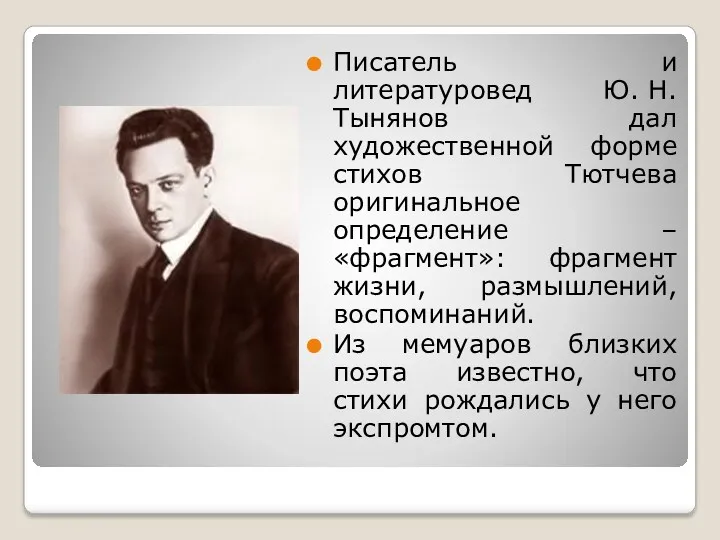 Писатель и литературовед Ю. Н. Тынянов дал художественной форме стихов