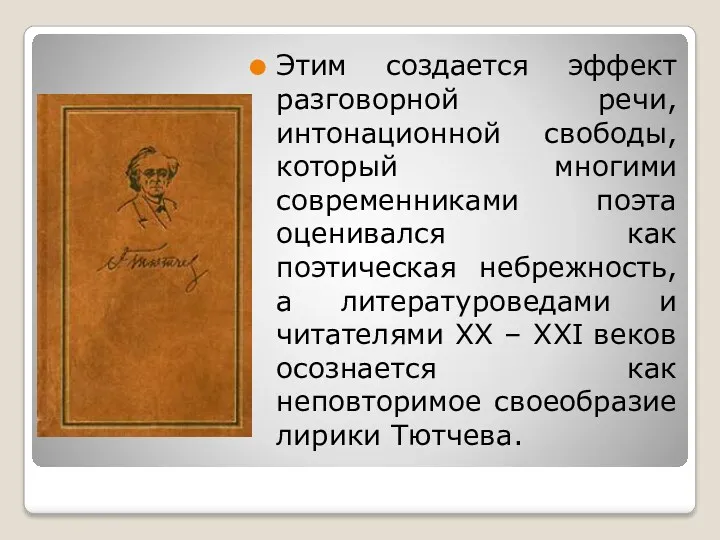 Этим создается эффект разговорной речи, интонационной свободы, который многими современниками