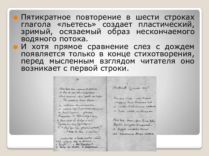 Пятикратное повторение в шести строках глагола «льетесь» создает пластический, зримый,