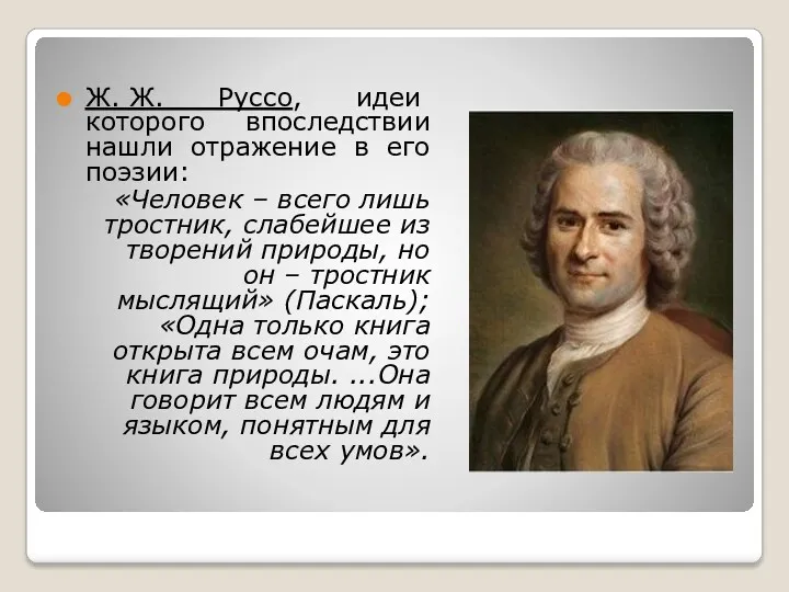 Ж. Ж. Руссо, идеи которого впоследствии нашли отражение в его