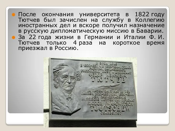 После окончания университета в 1822 году Тютчев был зачислен на