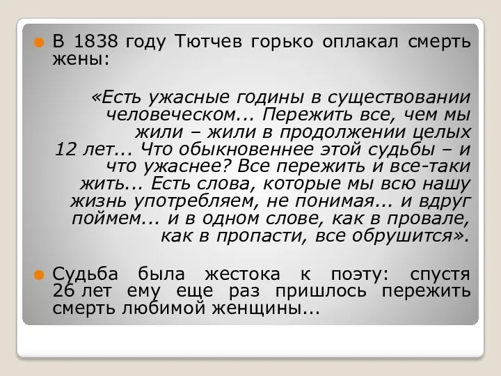 В 1838 году Тютчев горько оплакал смерть жены: «Есть ужасные