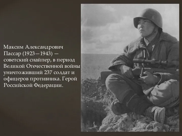 Максим Александрович Пассар (1923—1943) — советский снайпер, в период Великой