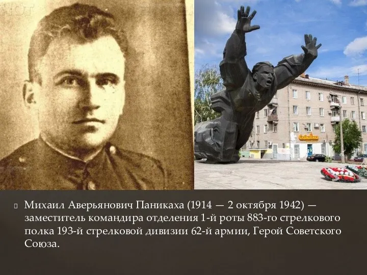 Михаил Аверьянович Паникаха (1914 — 2 октября 1942) — заместитель