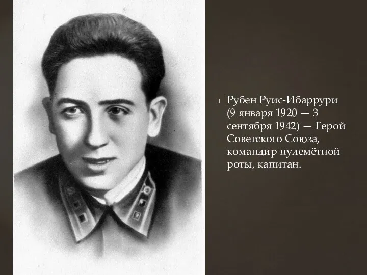 Рубен Руис-Ибаррури (9 января 1920 — 3 сентября 1942) —