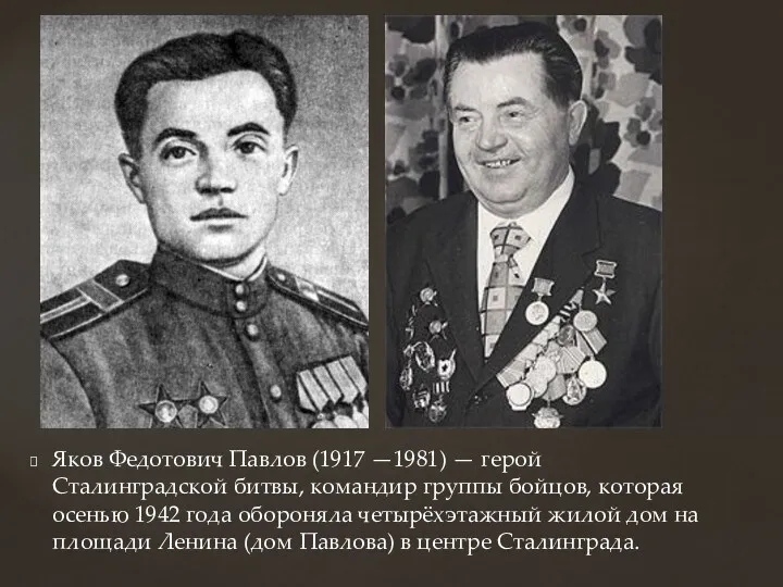 Яков Федотович Павлов (1917 —1981) — герой Сталинградской битвы, командир
