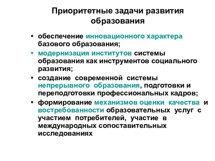 Приоритетные задачи развития образования обеспечение инновационного характера базового образования; модернизация