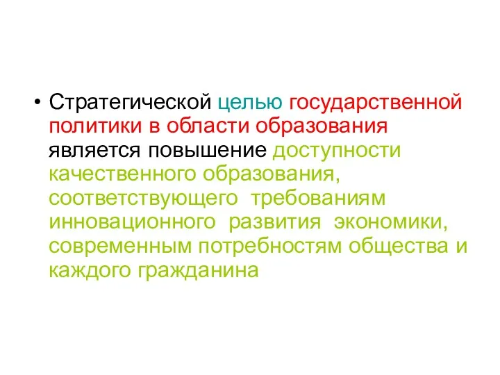 Стратегической целью государственной политики в области образования является повышение доступности