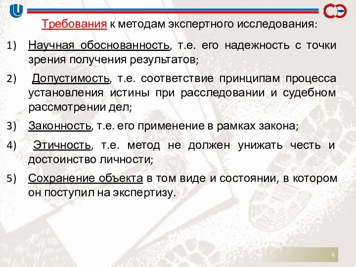 Требования к методам экспертного исследования: Научная обоснованность, т.е. его надежность