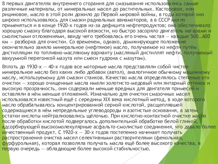 В первых двигателях внутреннего сгорания для смазывания использовались самые различные