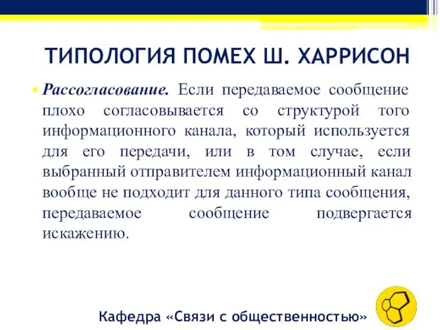 Кафедра «Связи с общественностью» Рассогласование. Если передаваемое сообщение плохо согласовывается