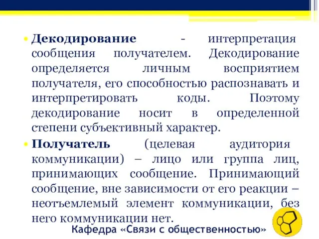 Кафедра «Связи с общественностью» Декодирование - интерпретация сообщения получателем. Декодирование