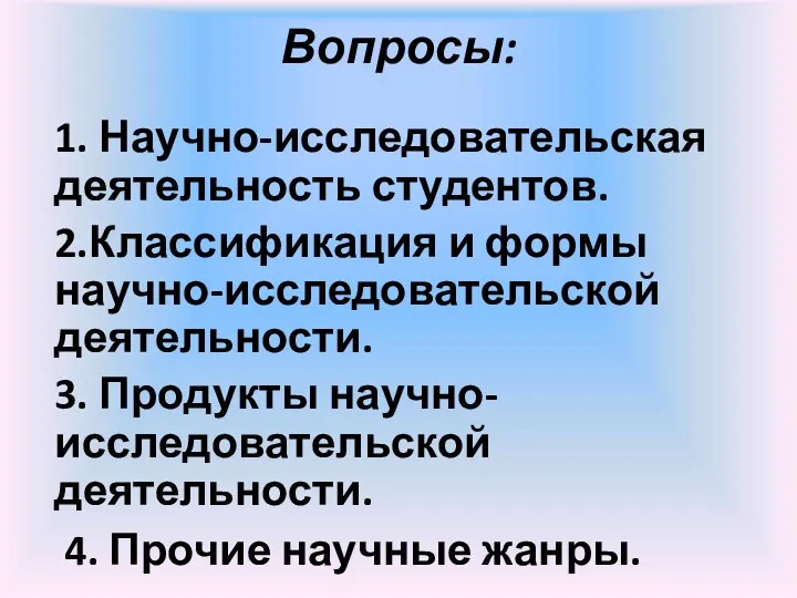 Вопросы: 1. Научно-исследовательская деятельность студентов. 2.Классификация и формы научно-исследовательской деятельности.