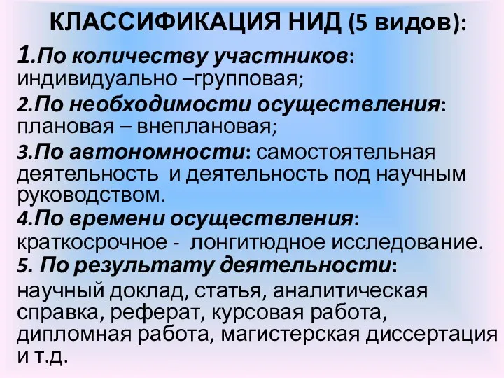 КЛАССИФИКАЦИЯ НИД (5 видов): 1.По количеству участников: индивидуально –групповая; 2.По