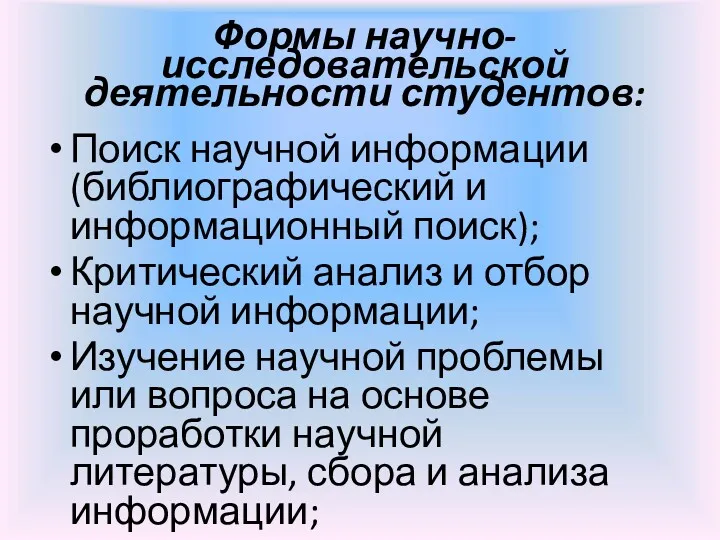 Формы научно-исследовательской деятельности студентов: Поиск научной информации (библиографический и информационный