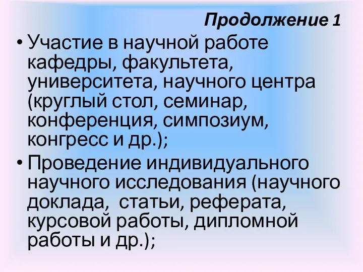 Продолжение 1 Участие в научной работе кафедры, факультета, университета, научного