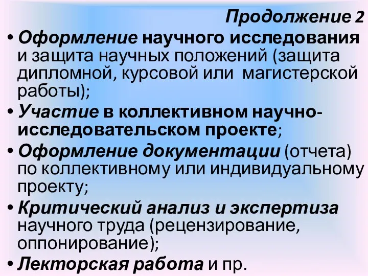 Продолжение 2 Оформление научного исследования и защита научных положений (защита