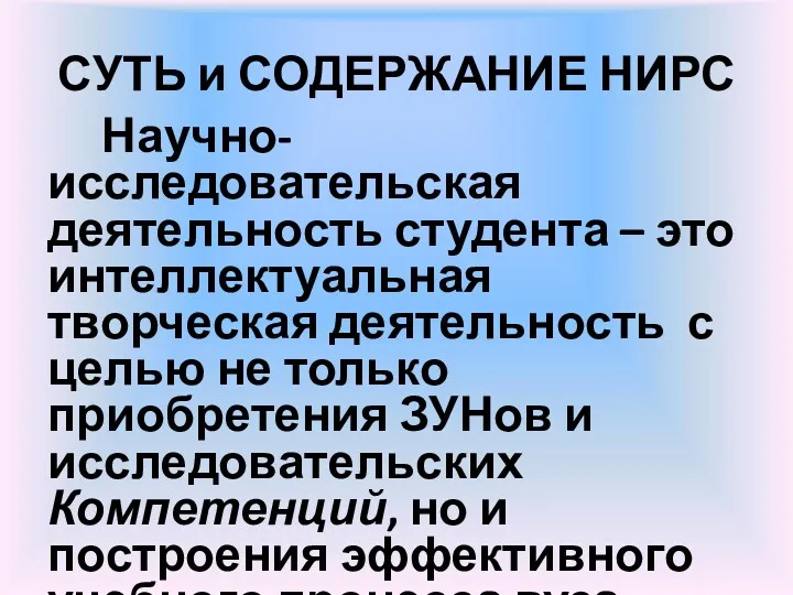 СУТЬ и СОДЕРЖАНИЕ НИРС Научно-исследовательская деятельность студента – это интеллектуальная