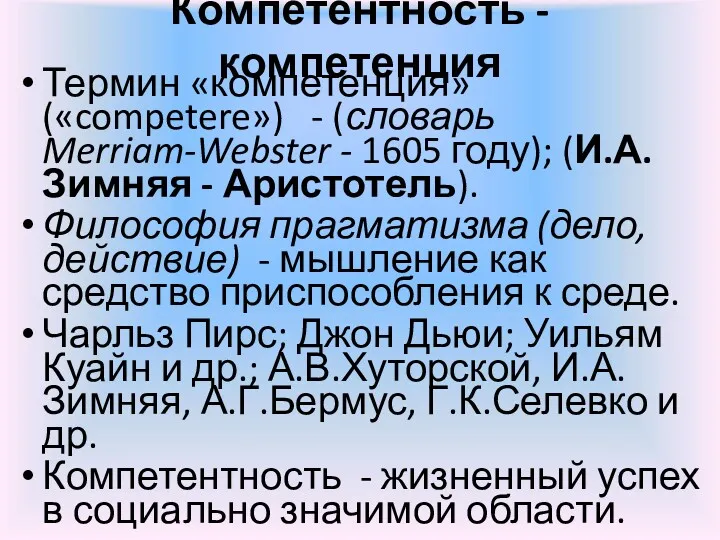 Компетентность - компетенция Термин «компетенция» («competere») - (словарь Merriam-Webster -