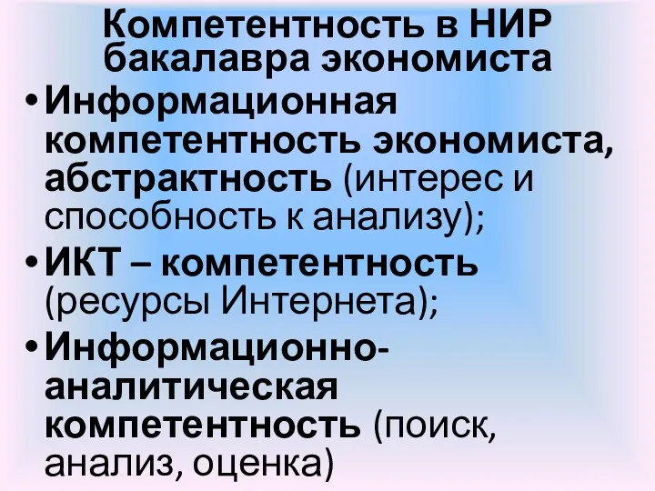 Компетентность в НИР бакалавра экономиста Информационная компетентность экономиста, абстрактность (интерес