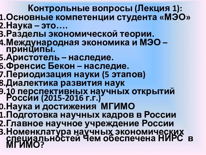 Контрольные вопросы (Лекция 1): Основные компетенции студента «МЭО» Наука –