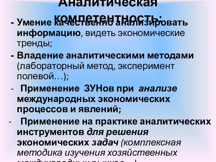 Аналитическая компетентность: Умение качественно анализировать информацию, видеть экономические тренды; Владение