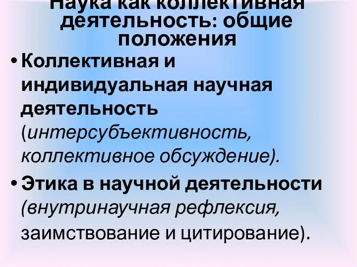 Наука как коллективная деятельность: общие положения Коллективная и индивидуальная научная