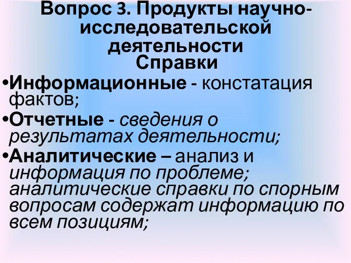 Вопрос 3. Продукты научно-исследовательской деятельности Справки Информационные - констатация фактов;