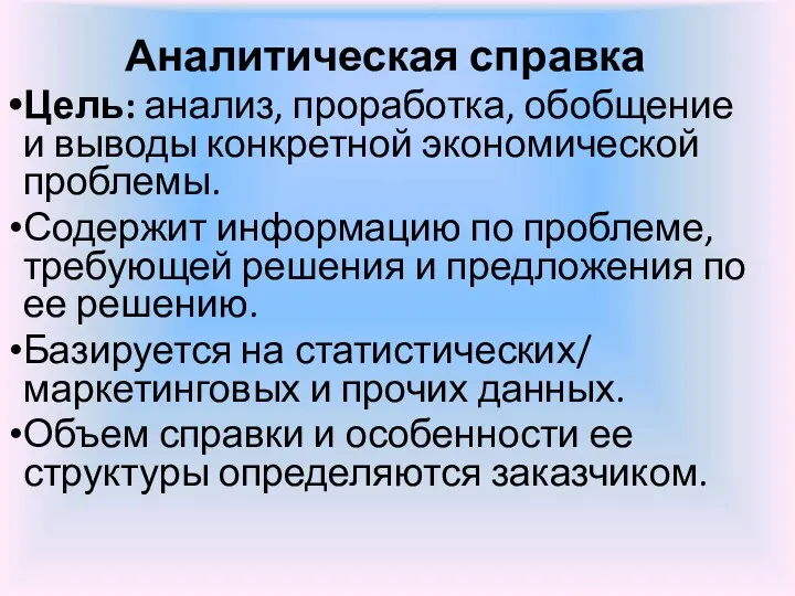 Аналитическая справка Цель: анализ, проработка, обобщение и выводы конкретной экономической