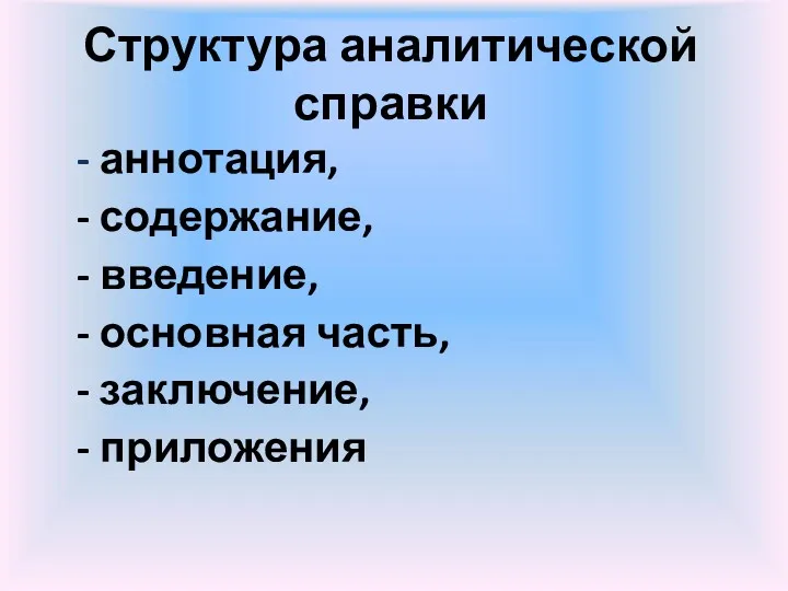 Структура аналитической справки - аннотация, - содержание, - введение, - основная часть, - заключение, - приложения