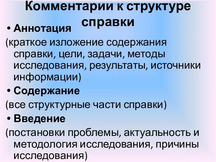 Комментарии к структуре справки Аннотация (краткое изложение содержания справки, цели,