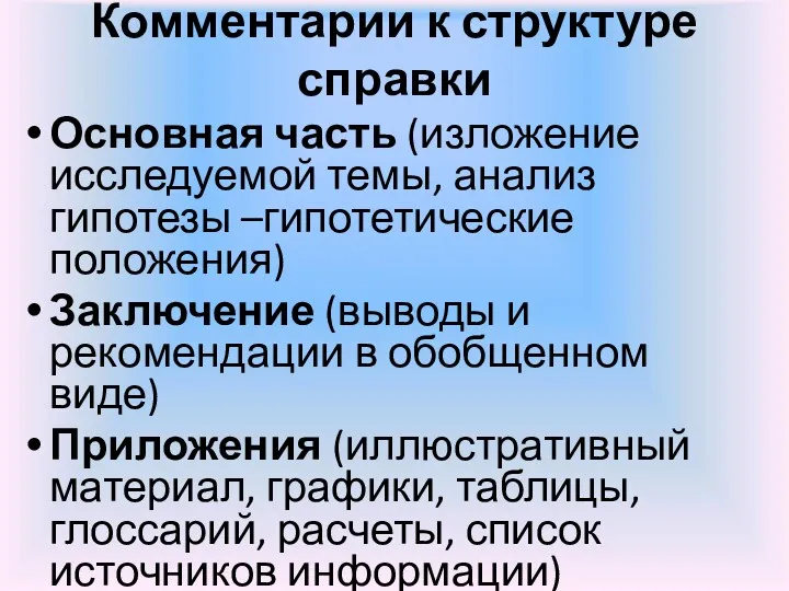 Комментарии к структуре справки Основная часть (изложение исследуемой темы, анализ