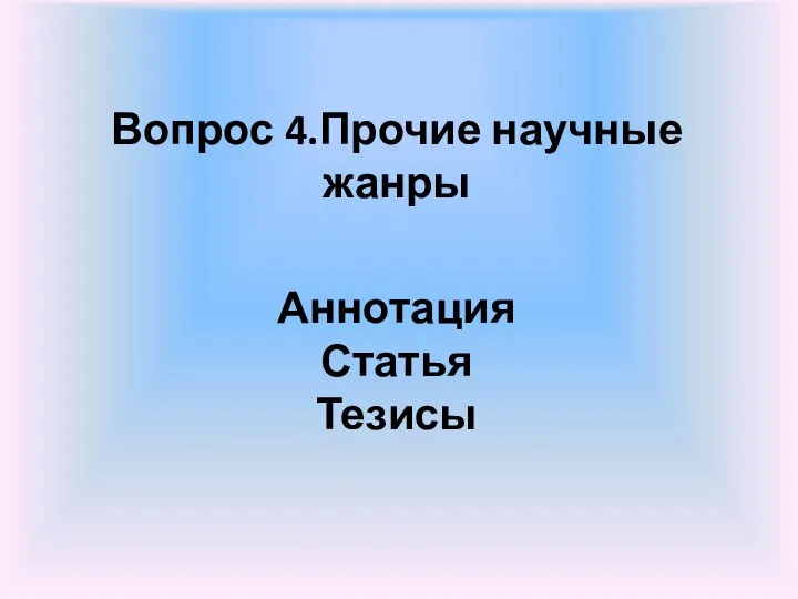 Вопрос 4.Прочие научные жанры Аннотация Статья Тезисы