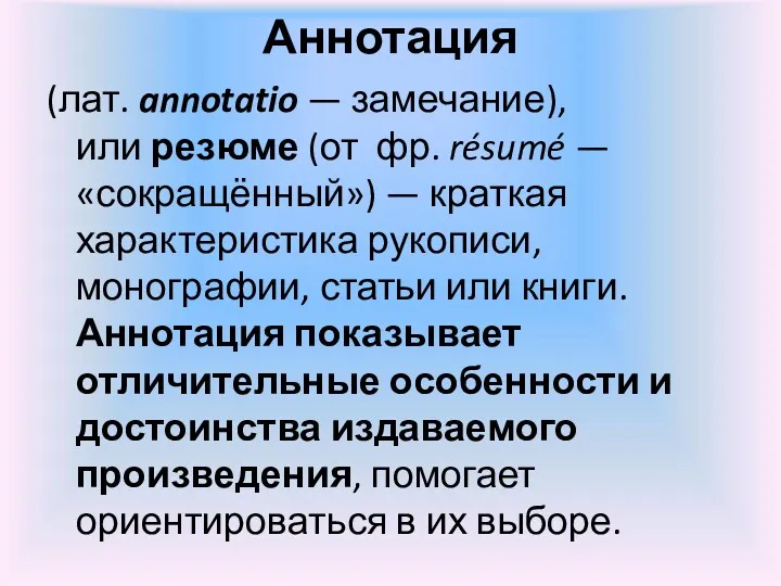 Аннотация (лат. annotatio — замечание), или резюме (от фр. résumé