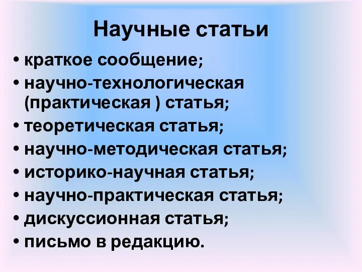 Научные статьи краткое сообщение; научно-технологическая (практическая ) статья; теоретическая статья;