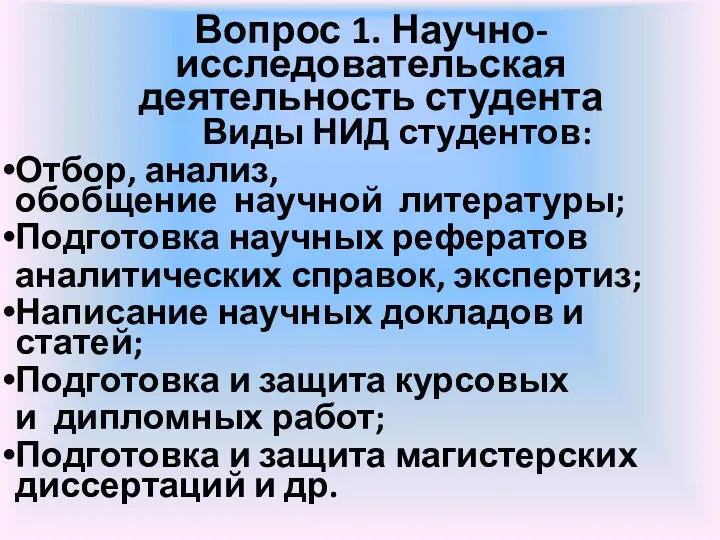 Вопрос 1. Научно-исследовательская деятельность студента Виды НИД студентов: Отбор, анализ,