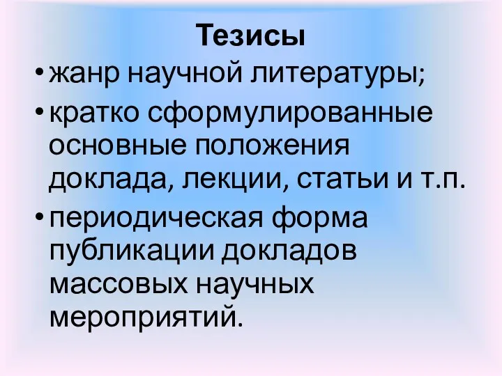 Тезисы жанр научной литературы; кратко сформулированные основные положения доклада, лекции,