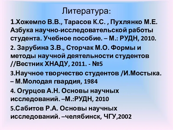 Литература: 1.Хожемпо В.В., Тарасов К.С. , Пухлянко М.Е. Азбука научно-исследовательской