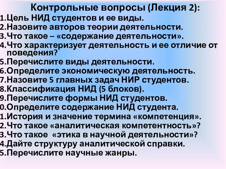 Контрольные вопросы (Лекция 2): Цель НИД студентов и ее виды.