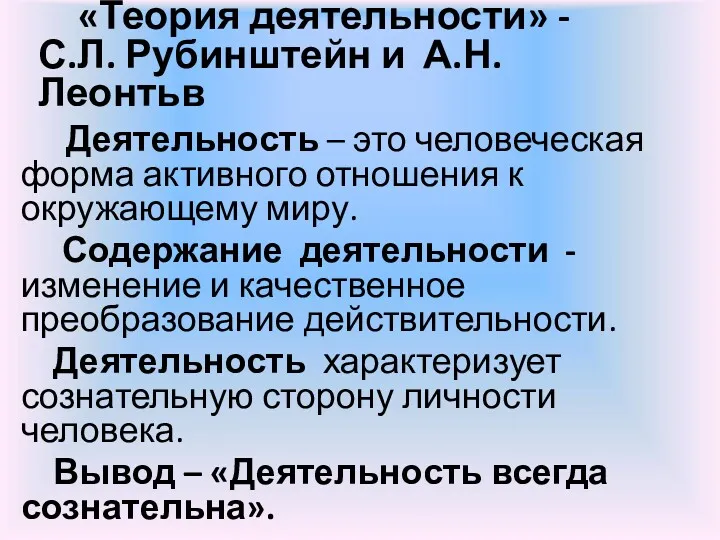 «Теория деятельности» - С.Л. Рубинштейн и А.Н. Леонтьв Деятельность –