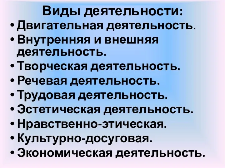 Виды деятельности: Двигательная деятельность. Внутренняя и внешняя деятельность. Творческая деятельность.