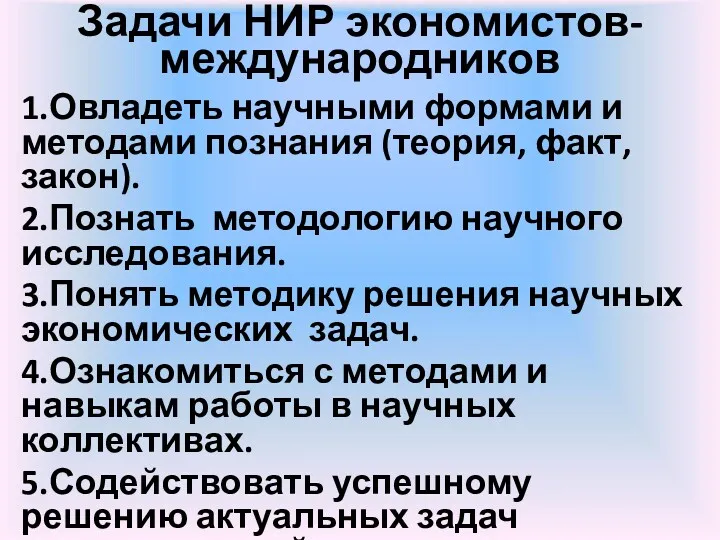 Задачи НИР экономистов-международников 1.Овладеть научными формами и методами познания (теория,