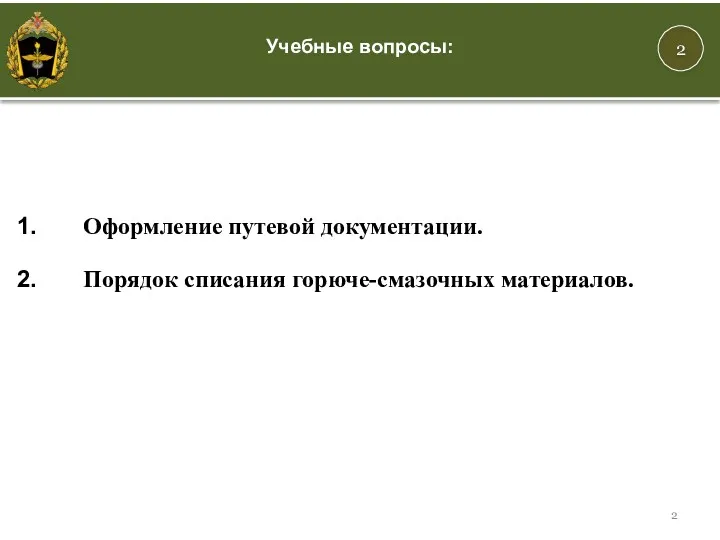 2 Учебные вопросы: Оформление путевой документации. Порядок списания горюче-смазочных материалов.